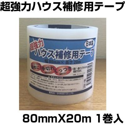 シンセイ 超強力 ハウス補修用テープ 80mm X 20m 日本製 農業資材 ハウス資材 ビニールハウス 補修テープ 農ビ 農PO