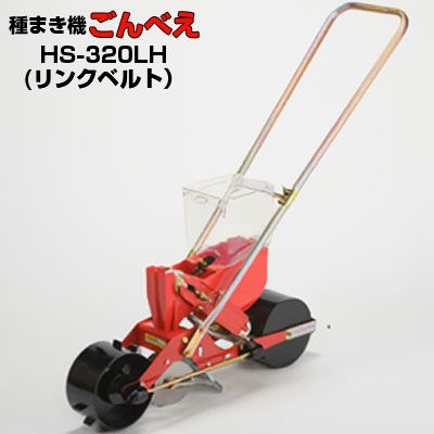 向井工業 手押し式播種機 ごんべえ HS-320LH リンクベルトタイプ（※リンクベルト1本付属※）（サブホッパー付）
