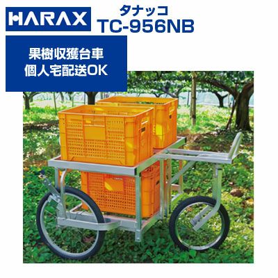 ハラックス 果樹収穫台車 TC-956NB タナッコ【ぶどう ナシ キウイフルーツ等 収穫 手入れ】