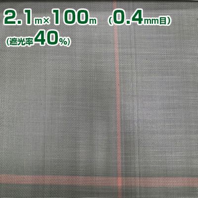【個人宅配送OK】ワイドクロス サンサンネット クロスブラック XB4200 2.1x100m 0.4mm目 透光率40%