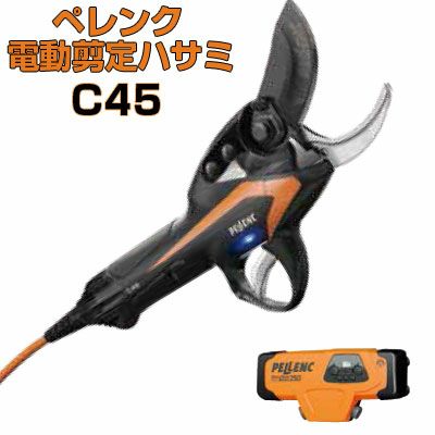 ニッカリ ペレンク 電動剪定バサミ C45 | アグリズ