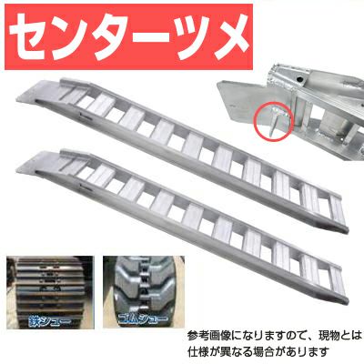 アルミブリッジ 1.5t 2.85m 2本セット 昭和ブリッジ GP-285-30-1.5S ベロツメ式(センター) 重機 建機 農機 ユンボ ショベルカー パワーショベル 油圧ショベル バックホー バックホウ 全長2850×有効幅300mm(285 30cm) 最大積載1.5t 1.5トン ラダーレール