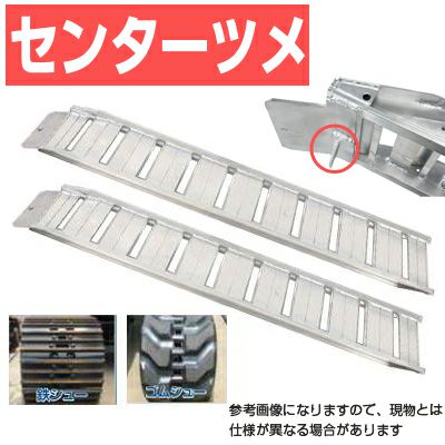 送無」アルミブリッジ 1本 3m 高耐荷重5000kg 5T 5トン 重機 農機 