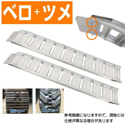 アルミブリッジ 1.2t 3m 2本セット 昭和ブリッジ GP-300-30-1.2SK ベロツメ式 重機 建機 農機 ユンボ ショベルカー パワーショベル 油圧ショベル バックホー バックホウ 全長3000×有効幅300mm(300 30cm) 最大積載1.2t 1.2トン ラダーレール アルミステップ アルミラダー
