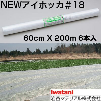 岩谷 イワタニ 不織布 NEWアイホッカ #18 60cm X 200m 6本入 高保温性農業用不織布 生育促進 防霜 防虫 防鳥 べたかけ トンネル