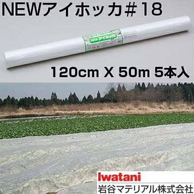 岩谷 イワタニ 不織布 NEWアイホッカ #18 120cm X 50m 5本入 高保温性農業用不織布 生育促進 防霜 防虫 防鳥 べたかけ トンネル