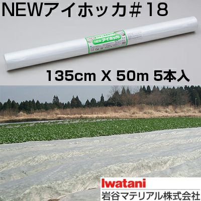 岩谷 イワタニ 不織布 NEWアイホッカ #18 135cm X 50m 5本入 高保温性農業用不織布 生育促進 防霜 防虫 防鳥 べたかけ トンネル