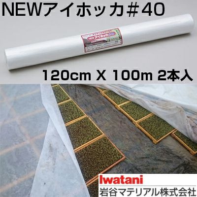 岩谷 イワタニ 不織布 NEWアイホッカ #40 120cm X 100m 2本入 農業用厚手不織布 保温 保湿 地温抑制 トンネル 防虫 防鳥 育苗 水稲 ネギ