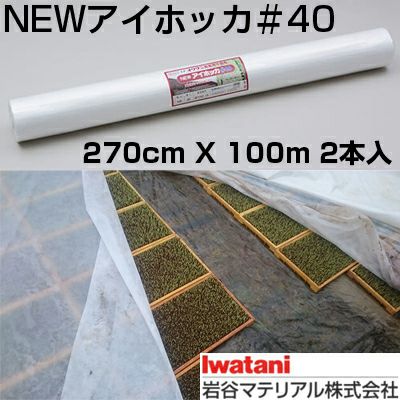 岩谷 イワタニ 不織布 NEWアイホッカ #40 270cm X 100m 2本入 農業用厚手不織布 保温 保湿 地温抑制 トンネル 防虫 防鳥 育苗 水稲 ネギ