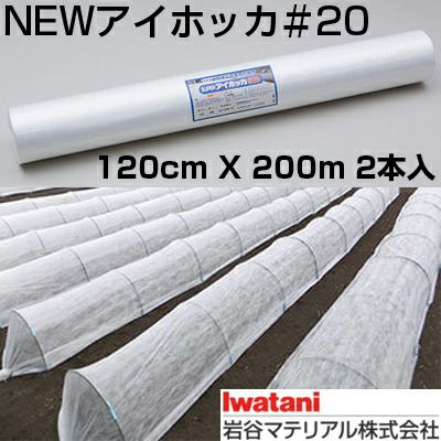 岩谷 イワタニ 不織布 SUPERアイホッカ #20 120cm X 200m 2本入 高保温性農業用不織布 保温 防霜 防虫 防鳥 2層構造 トンネル べたがけ