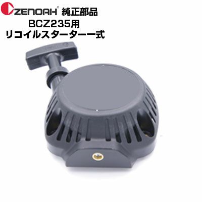 ゼノア 部品 BCZ235-DC リコイルスターターASSY(部品番号