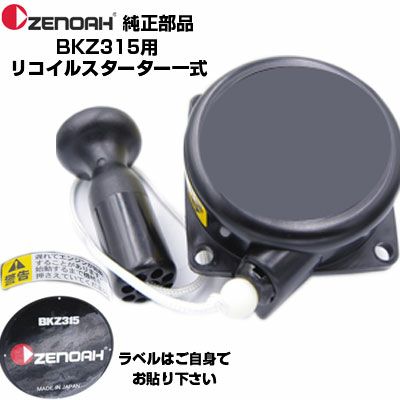 ゼノア 部品 BKZ315-DC リコイルスターターASSY(部品番号