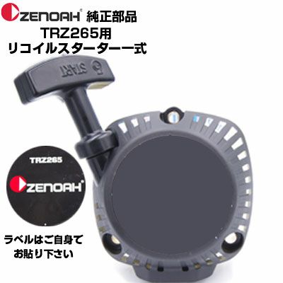ゼノア 部品 TRZ265 リコイルスターターASSY(部品番号：577005902