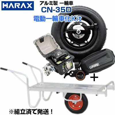 【キューボレックス】【組立済み】 電動一輪車化キット E-catkit2+ハラックス 手押一輪車 コン助 CN-35D【100kg積載 20kgコンテナ2個積 電動 一輪車 農業 運搬作業 省力化 運搬車 電動 農家 ハウス内 室内 イーキャットキット2】