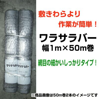 個人宅配送OK シンセイ ワラサラバー 1m X 50m 2本 シルバー 敷きわら より簡単 カボチャ メロン スイカ 園芸用品 家庭菜園 農業資材 敷わら 敷藁 敷き藁