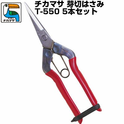 近正 芽切鋏 T-550(5本セット)