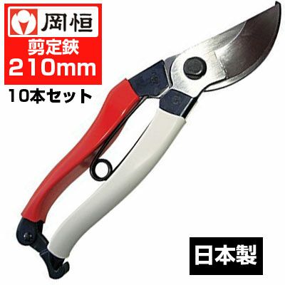 岡恒 剪定鋏 210mm No.104B(10本セット) | アグリズ