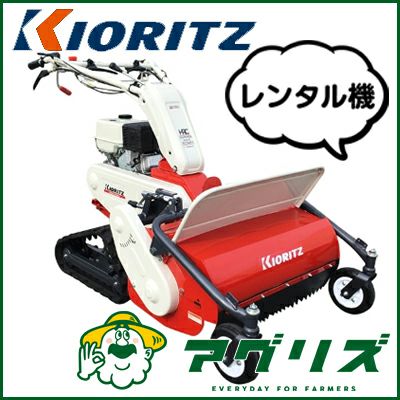 共立 クローラータイプ ハンマーナイフモア HRC665（レンタル機）