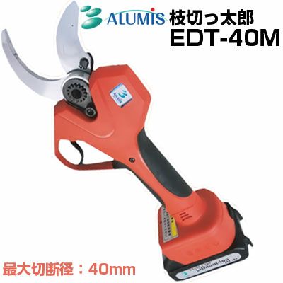 アルミス 電動剪定はさみ 枝切っ太郎 EDT-40M 【最大切断径 40mm コードレス うめ ぶどう りんご みかん 果樹 剪定 果樹園 果樹農家 庭木 ガーデニング 園芸 庭師 植木職人 枝切はさみ】【メーカー保証1年付 バッテリー1個 充電機 工具 取説付】【電動剪定はさみ おすすめ】