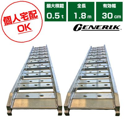 【個人宅配OK】【軽量】アルミブリッジ 0.5t 1.8m 2本セット C180-30-0.5 ツメ式 重機 建機 農機具 ユンボ ミニショベル バックホー バックホウ 全長1800mm×有効幅300mm(180cm 30cm) 最大積載0.5t 0.5トン ラダーレール アルミステップ アルミラダー 軽トラック