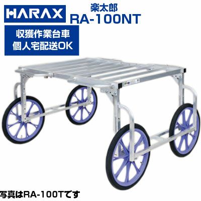ハラックス 取手付 作業台車 楽太郎 RA-100NT | アグリズ