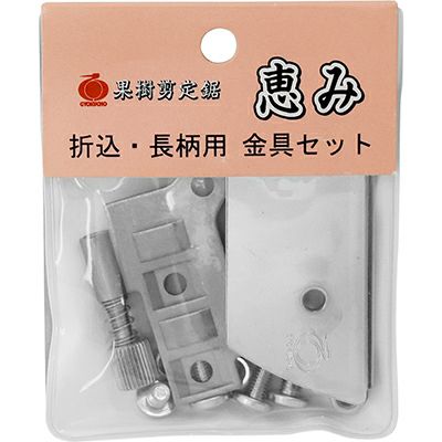 玉鳥産業 恵み #1149 金具セット