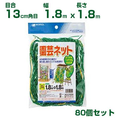 日本マタイ 園芸ネット 緑 13cm角目 1.8×1.8m 四隅取付ロープ付 80個