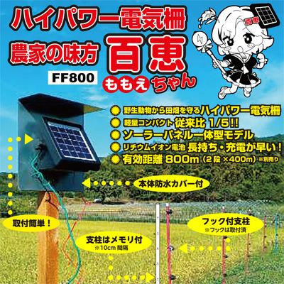 電気柵 セット 電気柵 ソーラー 百恵ちゃん 電気柵 400mセット FF-800