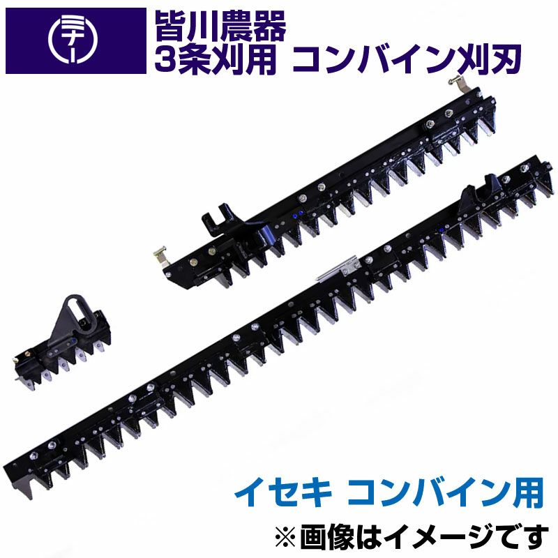 送料無料) イセキ コンバイン HF322 HF323 HF325 HF327 HF328 用 刈刃 