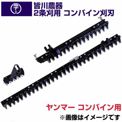 送料無料) 皆川農器 日本製 コンバイン刈刃 2条刈 ヤンマー コンバイン