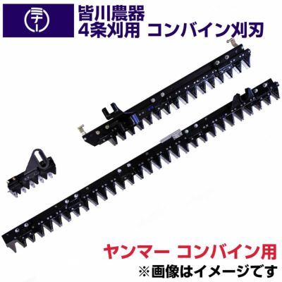 送料無料) 皆川農器 日本製 コンバイン刈刃 4条刈 ヤンマー コンバイン