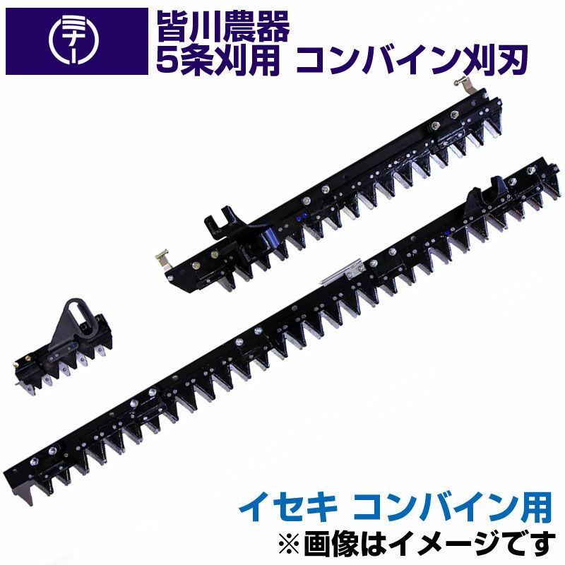 送料無料) イセキ コンバイン HF559(新) HF570AT HFG561 用 刈刃 皆川 