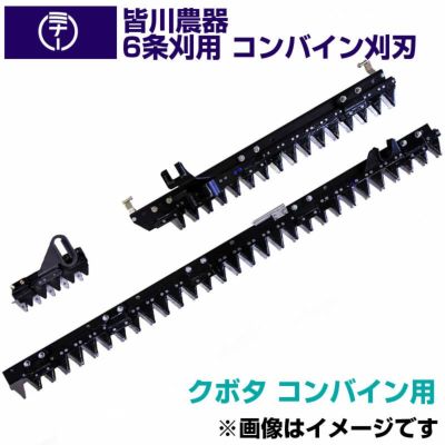 送料無料) 皆川農器 日本製 コンバイン刈刃 6条刈 クボタ コンバイン用