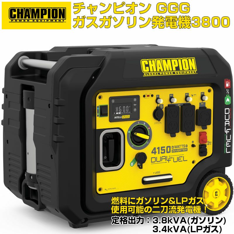 チャンピオン GGGガスガソリン 発電機 3800(インバータ仕様) | アグリズ