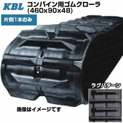 KBL コンバイン用クローラ クボタ専用 【片側1本】 4648NKS (460x90x48