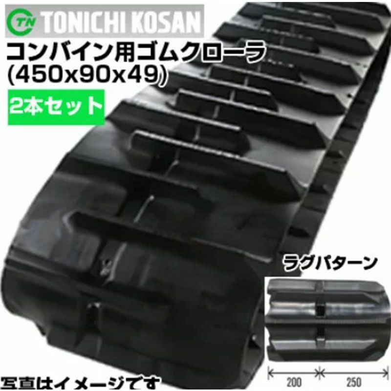 東日興産 コンバイン用ゴムクローラ UF459049(450x90x48) 【両側2本