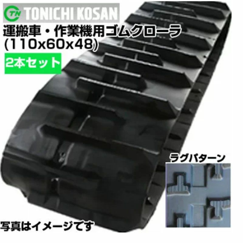 東日興産 運搬車用ゴムクローラ UN116048(110x60x48) 【両側2本セット